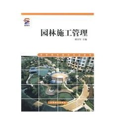 园林绿化工程施工组织管理讲座