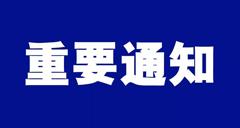 关于开展2024年度北京市园林绿化行业协会诚信企业评定工作的通知